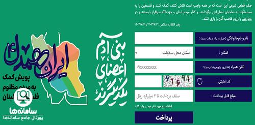 نحوه واریز مستقیم از سایت رهبری کمک به غزه